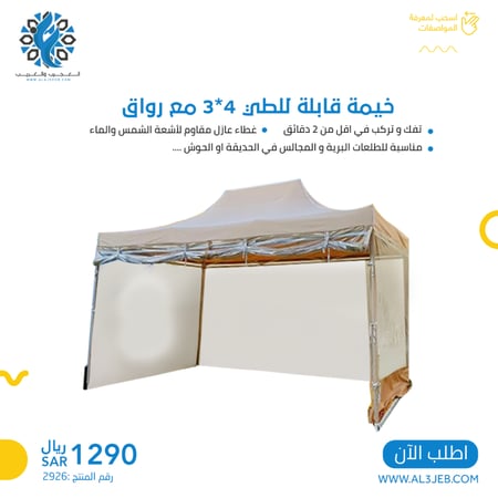 خيمة قابلة للطي - مؤسسة العجيب و الغريب
