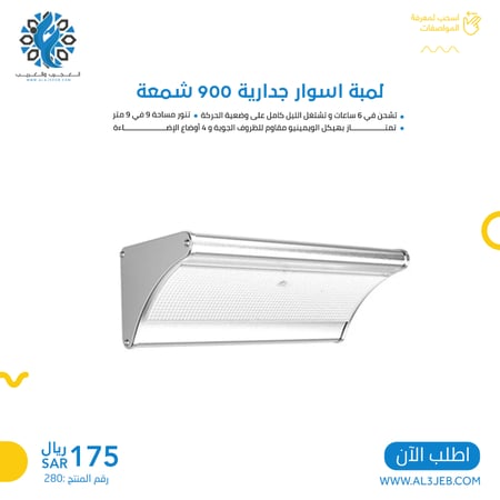 لمبة اسوار جدارية 900 شمعة على الطاقة الشمسية