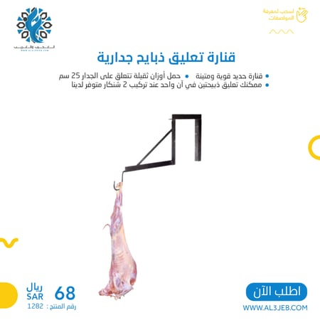 قنارة تعليق ذبايح جدارية