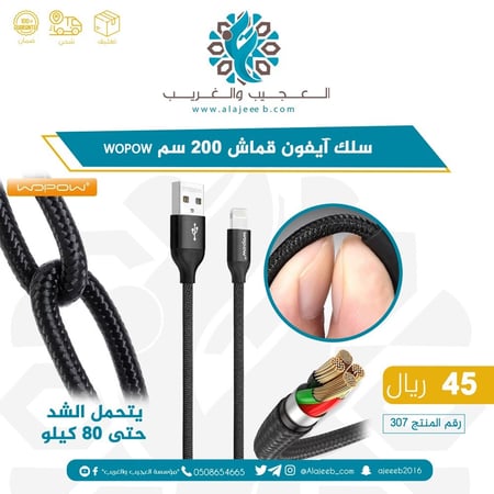 سلك ايفون 200 سم  WOPOW - الكترونيات - متجر العجيب والغريب