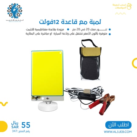لمبة مع قاعدة 12فولت