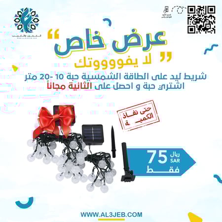 ليد على الطاقة الشمسية - متجر العجيب و الغريب