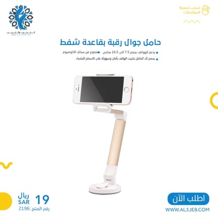 حامل جوال رقبة بقاعدة شفط