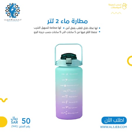 مطارة ماء 2 لتر