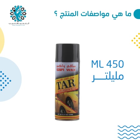 بخاخ مزيل بقع القار والازفلت