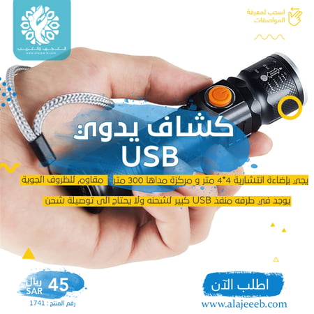 كشاف يو اس بي - كشافات يدوية - متجر العجيب والغريب