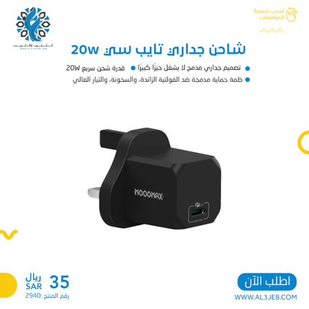 شاحن جداري moog phone تايب سي 20w