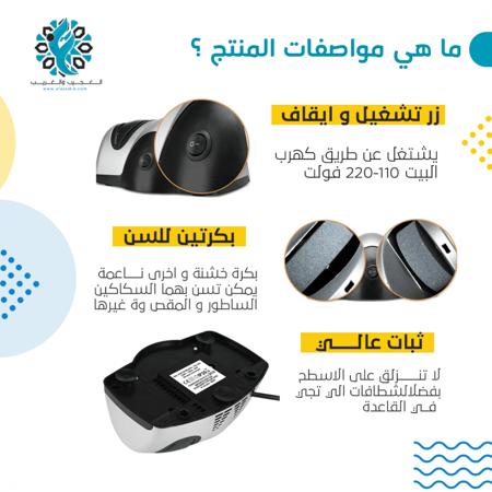 مسن سكاكين كهربائي - متجر العجيب والغريب