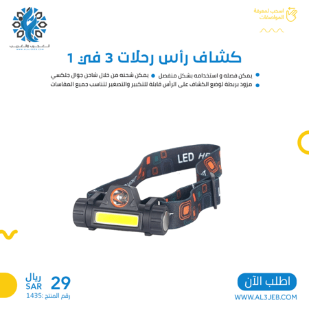 كشاف رأس رحلات 3 في 1 قابل للشحن