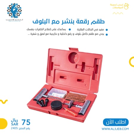 طقم رقع بنشر مع بلوف