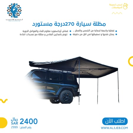 مظلة سيارة 270درجة مستورد