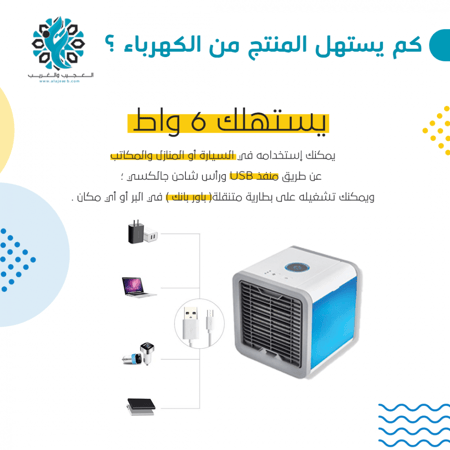 مكيف صحراوي مكتبي - متجر العجيب و الغريب