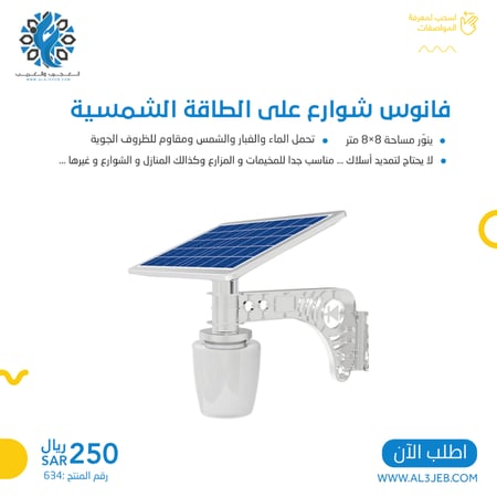 فانوس شوارع على الطاقة الشمسية