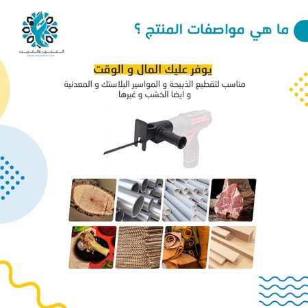 تحويلة من دريل الى منشار