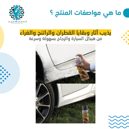 بخاخ مزيل بقع القار والازفلت