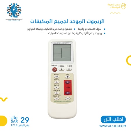 الريموت الموحد لجميع المكيفات