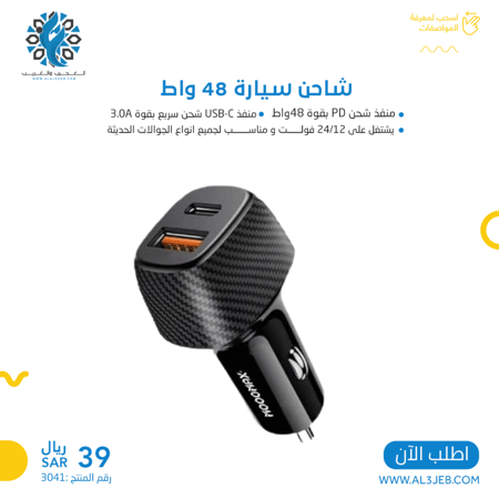 شاحن سيارة 48 واط