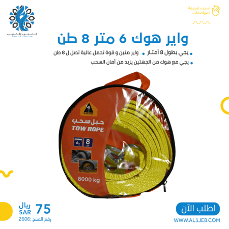 واير هوك 6 متر 8 طن