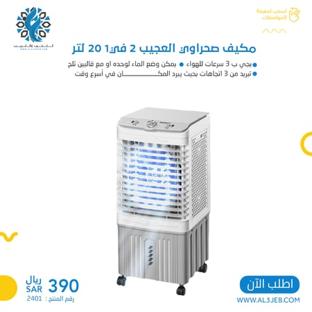 مكيف صحراوي على ولاعة السيارة وكهرب البيت  20 لتر