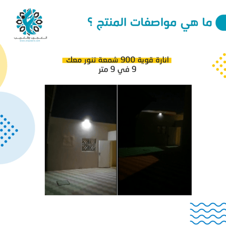 لمبة اسوار جدارية 900 شمعة على الطاقة الشمسية