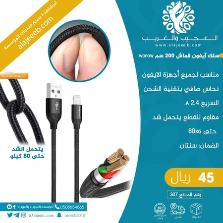 سلك ايفون 200 سم  WOPOW - الكترونيات - متجر العجيب والغريب