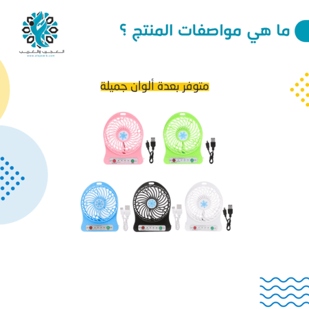 مروحة USB صغيرة قابلة للشحن