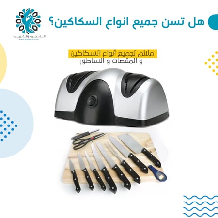 مسن سكاكين كهربائي - متجر العجيب والغريب