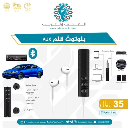 قلم بلوتوث AUX -اكسسوارات السيارت - متجر العجيب والغريب