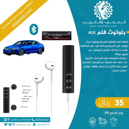 قلم بلوتوث AUX -اكسسوارات السيارت - متجر العجيب والغريب