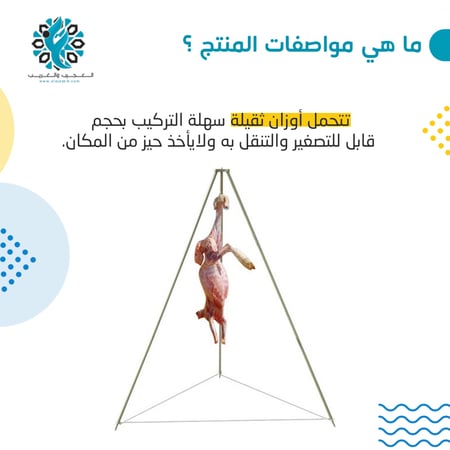 قنارة تعليق ذبايح - قنارة ذبائح - لوازم الرحلات