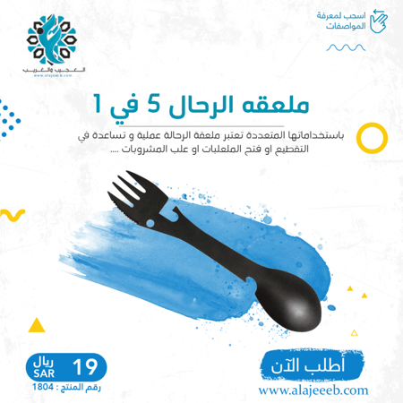 ملعقه 5 في 1 - متجر العجيب والغريب
