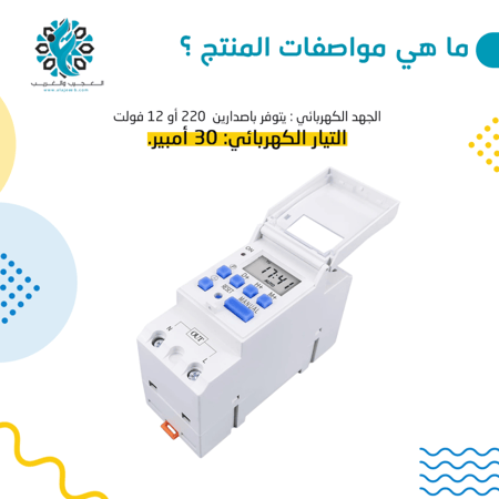 موقت كهرباء الكتروني 220فولت