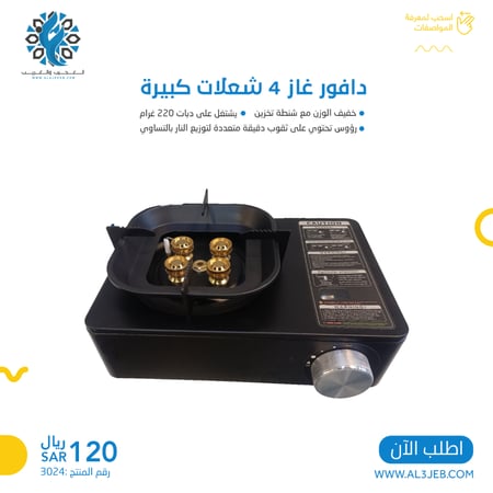 دافور غاز 4 شعلات كبيرة