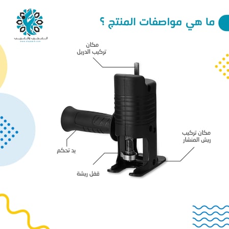 تحويلة من دريل الى منشار