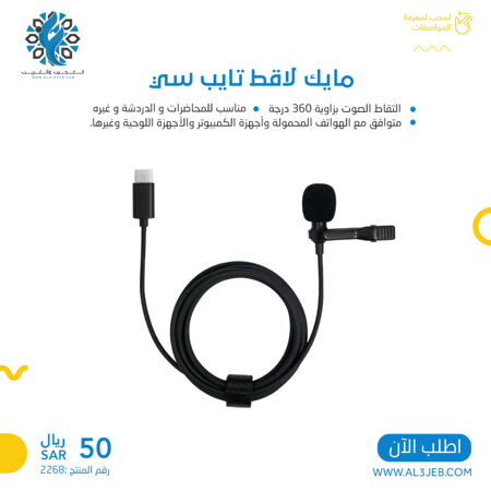 مايك لاقط تايب سي