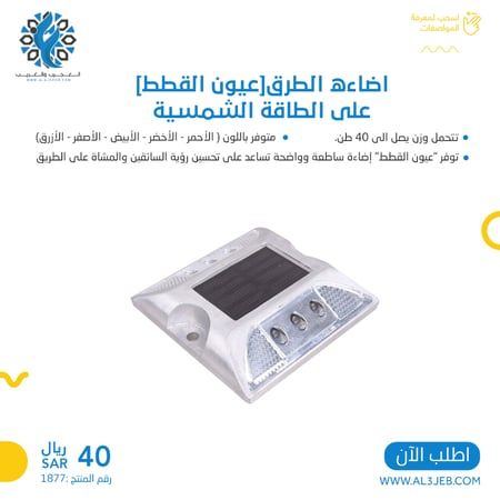 اضاءه الطرق[عيون القطط]على الطاقة الشمسية