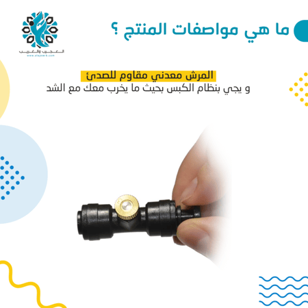 رذاذ الكشته العجيب على مؤقت 12 فولت