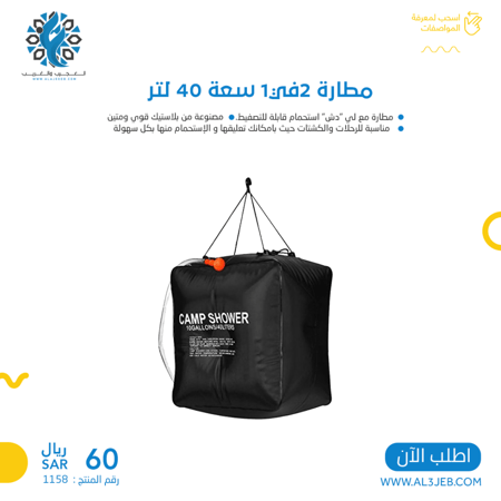 مطارة / قربة 2X1 سعة 40 لتر