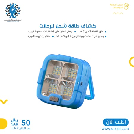كشاف طاقة شحن للرحلات