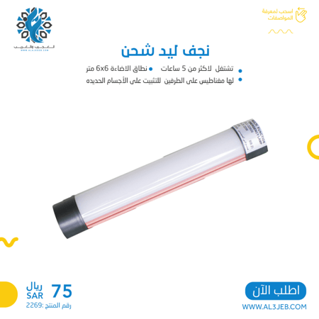نجف ليد شحن 32806