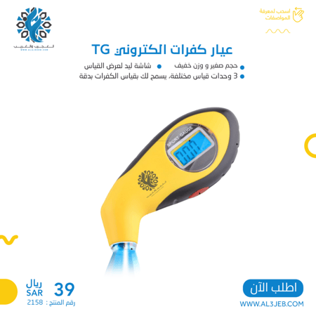 عيار كفرات الكتروني TG
