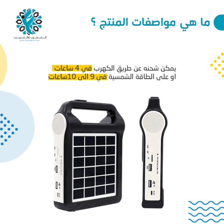 منظومة طاقة شمسية 3 في 1