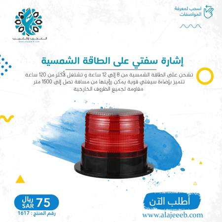 إشارة سفتي على الطاقة الشمسية - الانارة - متجر العجيب والغريب