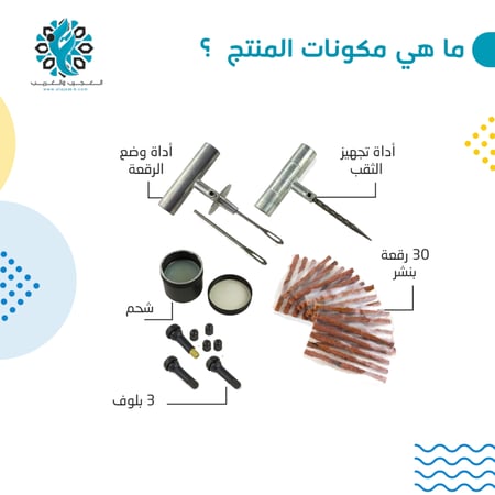 طقم رقع بنشر مع بلوف