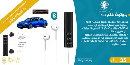 قلم بلوتوث AUX -اكسسوارات السيارت - متجر العجيب والغريب