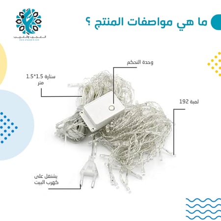 ستارة ليد 192 لمبة 1.5x1.5