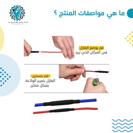 عازل اسلاك حراري - متجر العجيب والغريب