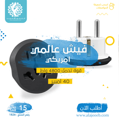 فيش عالمي امريكي 4800 واط - متجر العجيب والغريب