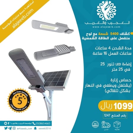 كشاف طاقة شمسية 5400 شمعة ابيض مع لوح منفضل