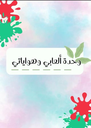 دفتر لغتي لتعليم الحروف الترم الثاني